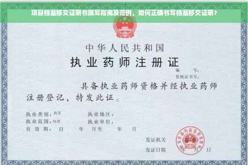 项目档案移交证明书撰写指南及范例，如何正确书写档案移交证明？