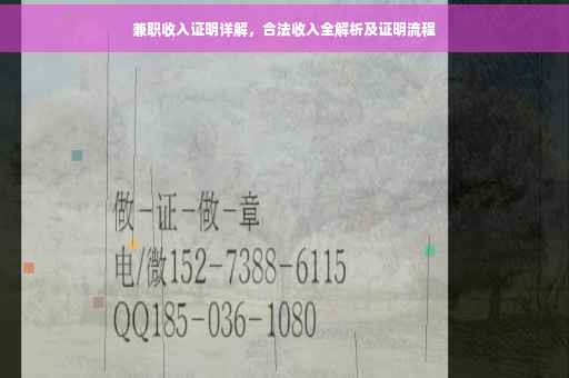 兼职收入证明详解，合法收入全解析及证明流程