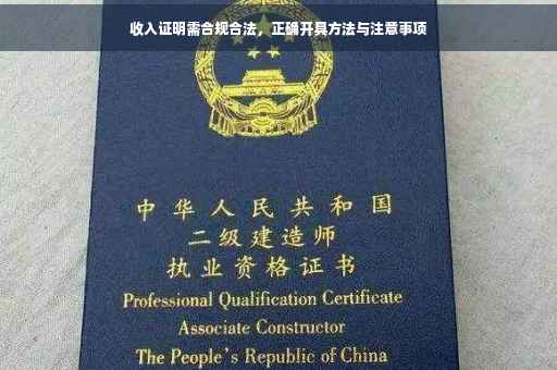 收入证明需合规合法，正确开具方法与注意事项