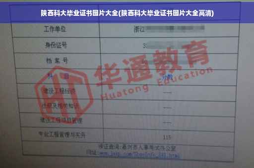 陕西科大毕业证书图片大全(陕西科大毕业证书图片大全高清)