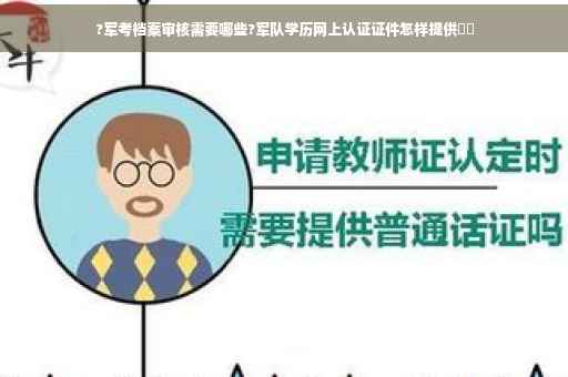 ?军考档案审核需要哪些?军队学历网上认证证件怎样提供⚡️