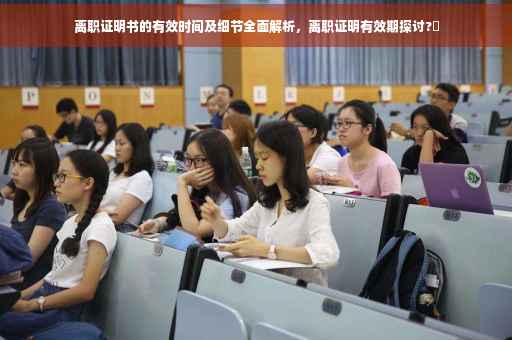 离职证明书的有效时间及细节全面解析，离职证明有效期探讨?⏰