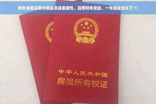 财务变更证明书模板及其重要性，洞悉财务变动，一张模板走天下 ?✨