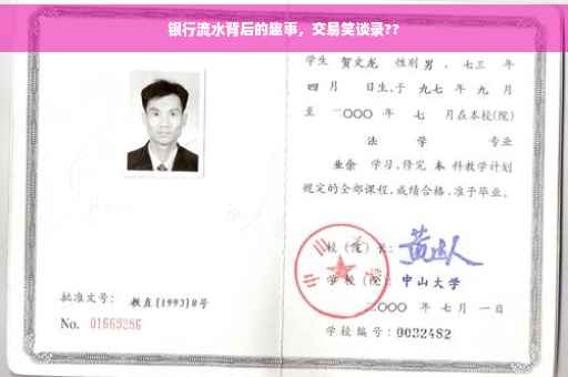 银行流水背后的趣事，交易笑谈录??