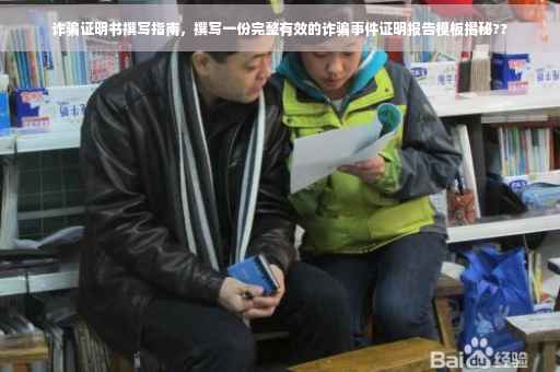 诈骗证明书撰写指南，撰写一份完整有效的诈骗事件证明报告模板揭秘??