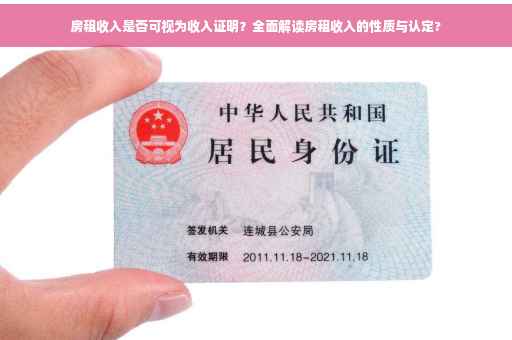 房租收入是否可视为收入证明？全面解读房租收入的性质与认定?