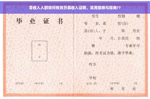 零收入人群如何有效开具收入证明，实用策略与指南??