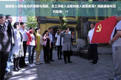 揭秘收入证明背后的真相与风险，员工开收入证明时收入能否虚高？风险揭秘与应对指南！??