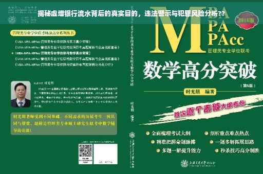 揭秘虚增银行流水背后的真实目的，违法警示与犯罪风险分析??