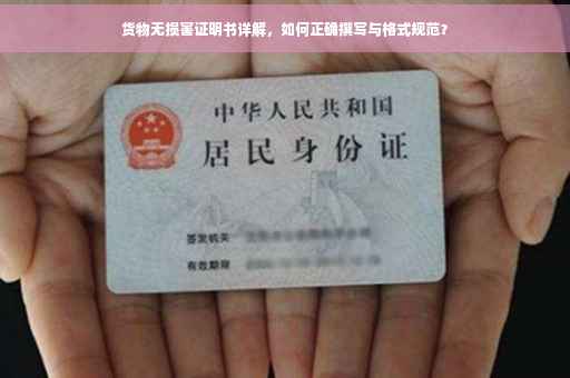 货物无损害证明书详解，如何正确撰写与格式规范？