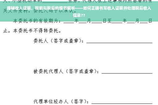 揭秘收入证明，税前与税后的细节解析——如何正确书写收入证明并处理税后收入信息??