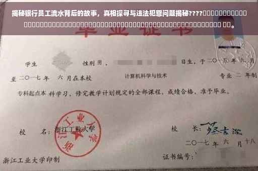揭秘银行员工流水背后的故事，真相探寻与违法犯罪问题揭秘????​​​​​​​​​​​​​​​​​​​​​​​​​​​​​​​​​​​​​​​​​​​​​​​​​​​​​​​​​​​​ ​​。