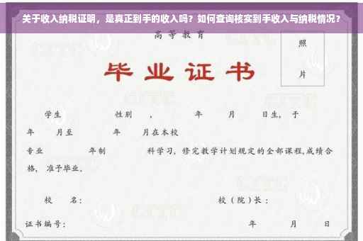 关于收入纳税证明，是真正到手的收入吗？如何查询核实到手收入与纳税情况？