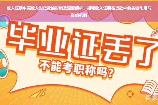 收入证明中高收入对贷款的影响及深度解析，揭秘收入证明在贷款中的关键作用与影响机制
