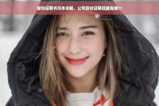 股份证明书范本详解，公司股份证明权威指南??