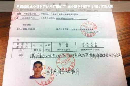 从哪年起毕业证书开始用打印的了-毕业证书封面字样图片高清大图
