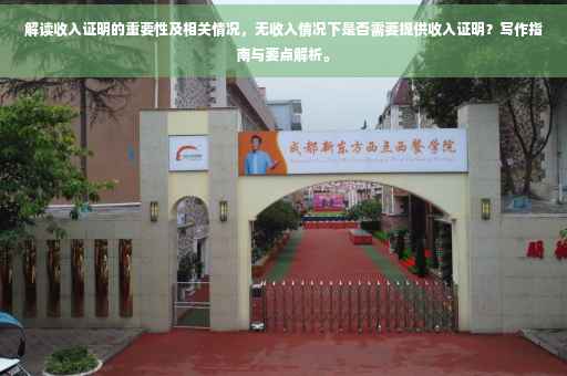 解读收入证明的重要性及相关情况，无收入情况下是否需要提供收入证明？写作指南与要点解析。