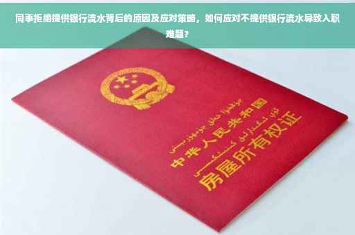 同事拒绝提供银行流水背后的原因及应对策略，如何应对不提供银行流水导致入职难题？
