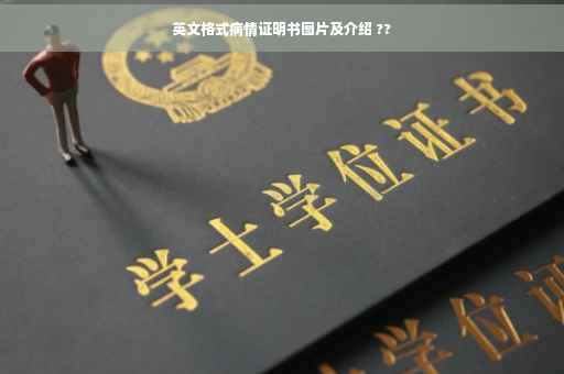 英文格式病情证明书图片及介绍 ??