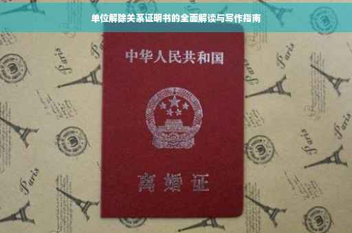 单位解除关系证明书的全面解读与写作指南