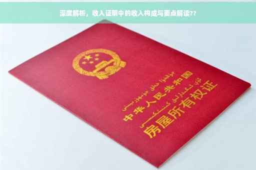 深度解析，收入证明中的收入构成与要点解读??