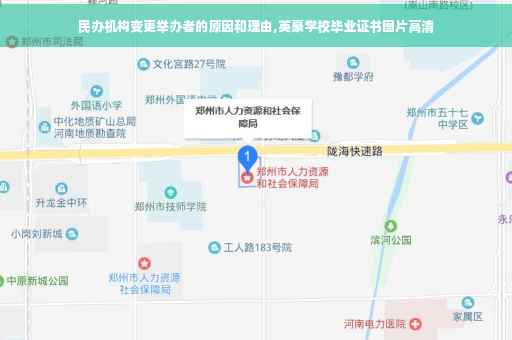 民办机构变更举办者的原因和理由,英豪学校毕业证书图片高清