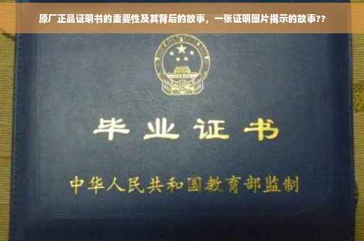 原厂正品证明书的重要性及其背后的故事，一张证明图片揭示的故事??