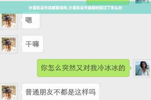 计算机证书直邮要钱吗,计算机证书直邮时间过了怎么办