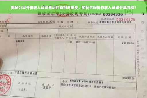 揭秘公司开低收入证明背后的真相与挑战，如何合规操作收入证明开具流程？
