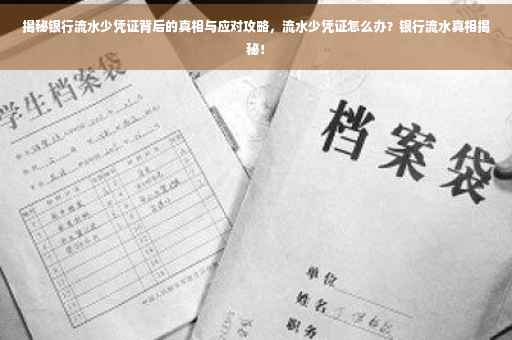 揭秘银行流水少凭证背后的真相与应对攻略，流水少凭证怎么办？银行流水真相揭秘！