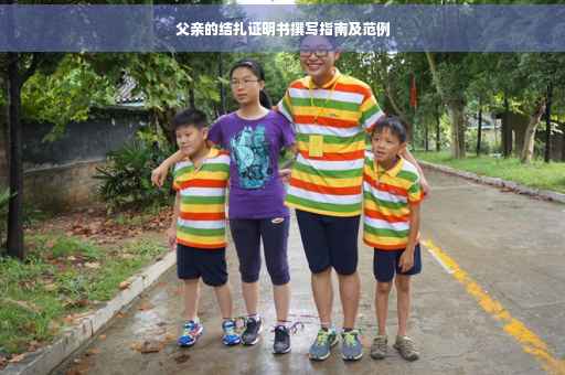 父亲的结扎证明书撰写指南及范例