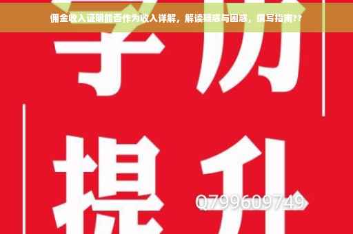 佣金收入证明能否作为收入详解，解读疑惑与困惑，撰写指南??