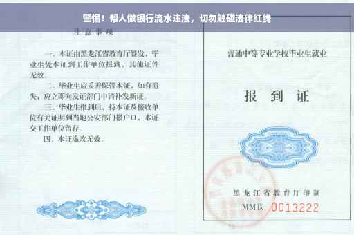 警惕！帮人做银行流水违法，切勿触碰法律红线