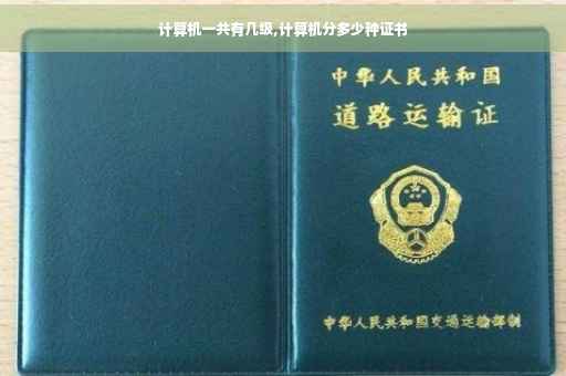 计算机一共有几级,计算机分多少种证书