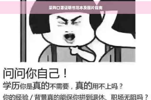 采购口罩证明书范本及图片指南