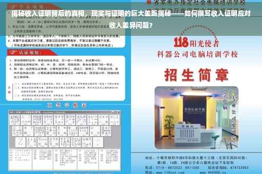 揭秘收入证明背后的真相，现实与证明的巨大差距揭秘——如何撰写收入证明应对收入差异问题？