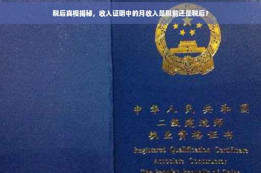 税后真相揭秘，收入证明中的月收入是税前还是税后？