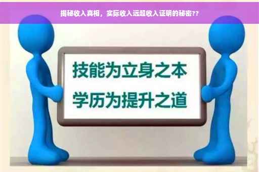 揭秘收入真相，实际收入远超收入证明的秘密??