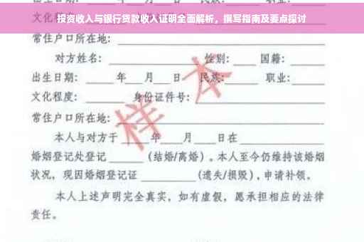 投资收入与银行贷款收入证明全面解析，撰写指南及要点探讨