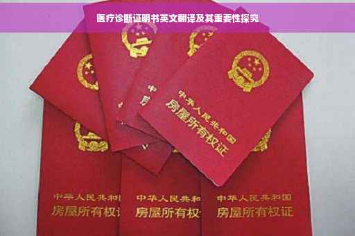 医疗诊断证明书英文翻译及其重要性探究