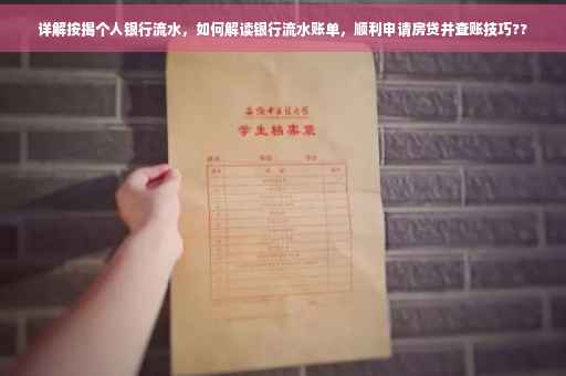 详解按揭个人银行流水，如何解读银行流水账单，顺利申请房贷并查账技巧??