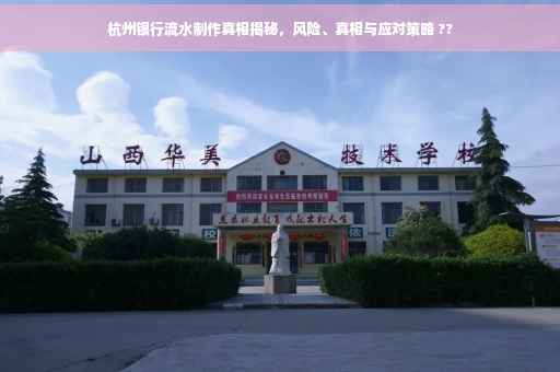 杭州银行流水制作真相揭秘，风险、真相与应对策略 ??