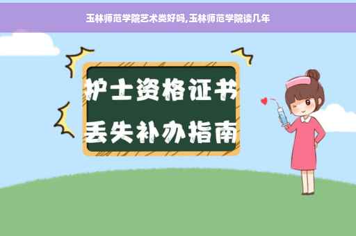 玉林师范学院艺术类好吗,玉林师范学院读几年