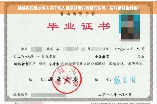 揭秘银行流水收入高于收入证明背后的真相与影响，应对策略全解析！