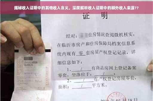 揭秘收入证明中的其他收入含义，深度解析收入证明中的额外收入来源??