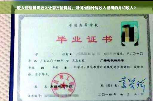 收入证明月均收入计算方法详解，如何准确计算收入证明的月均收入？