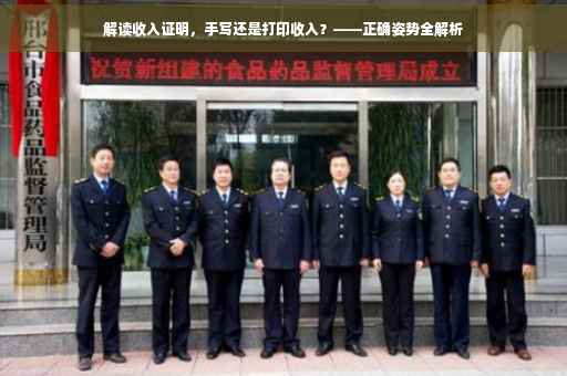 解读收入证明，手写还是打印收入？——正确姿势全解析