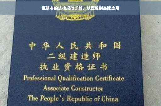 证明书的法律规范详解，从理解到实际应用