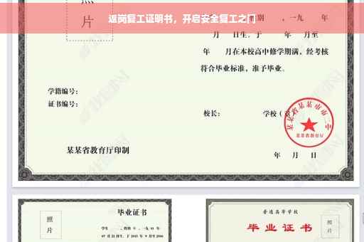 返岗复工证明书，开启安全复工之门