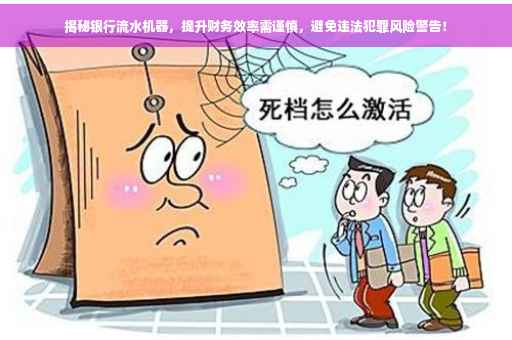 揭秘银行流水机器，提升财务效率需谨慎，避免违法犯罪风险警告！